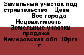 Земельный участок под страительство › Цена ­ 430 000 - Все города Недвижимость » Земельные участки продажа   . Кемеровская обл.,Юрга г.